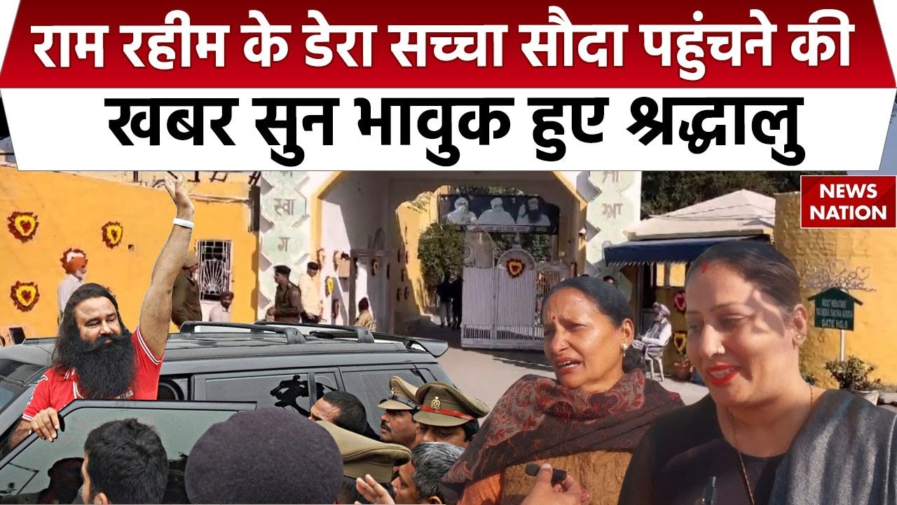 Gurmeet Ram Rahim Parole: 8 साल बाद पहली बार Dera Sacha Sauda पहुंचे राम रहीम, उत्सुक हुए श्रद्धालु