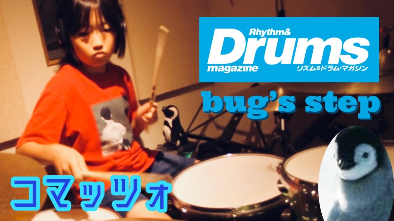 【最終選考】第24回誌上ドラム・コンテスト「Find the Pocket 2025」（キッズ・コース／コマッツォ）