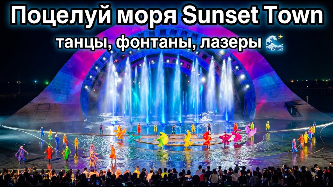 Поцелуй моря Sunset Town: танцы, фонтаны, лазеры 🌊✨
