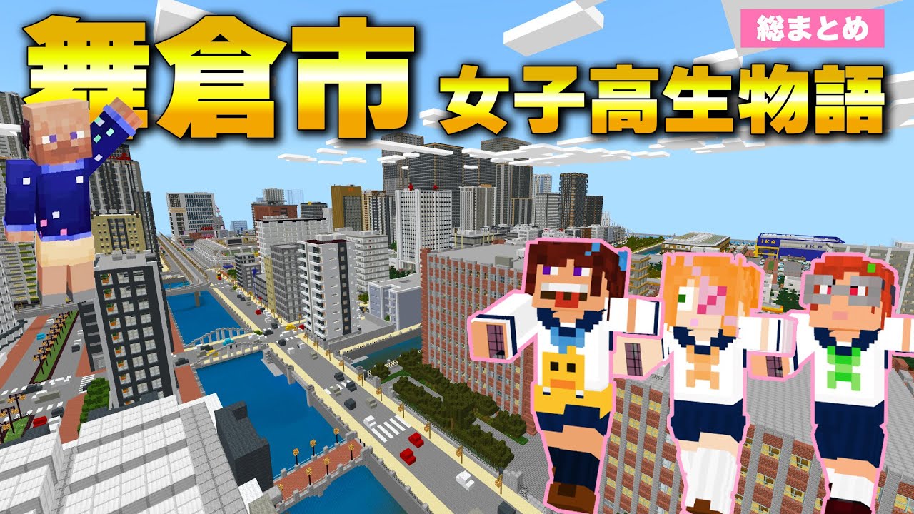 【イッキ見総集編】舞倉市に住む普通の女子高生たちが謎解きしたり地獄脱出したりする超大作【舞倉市女子高生】