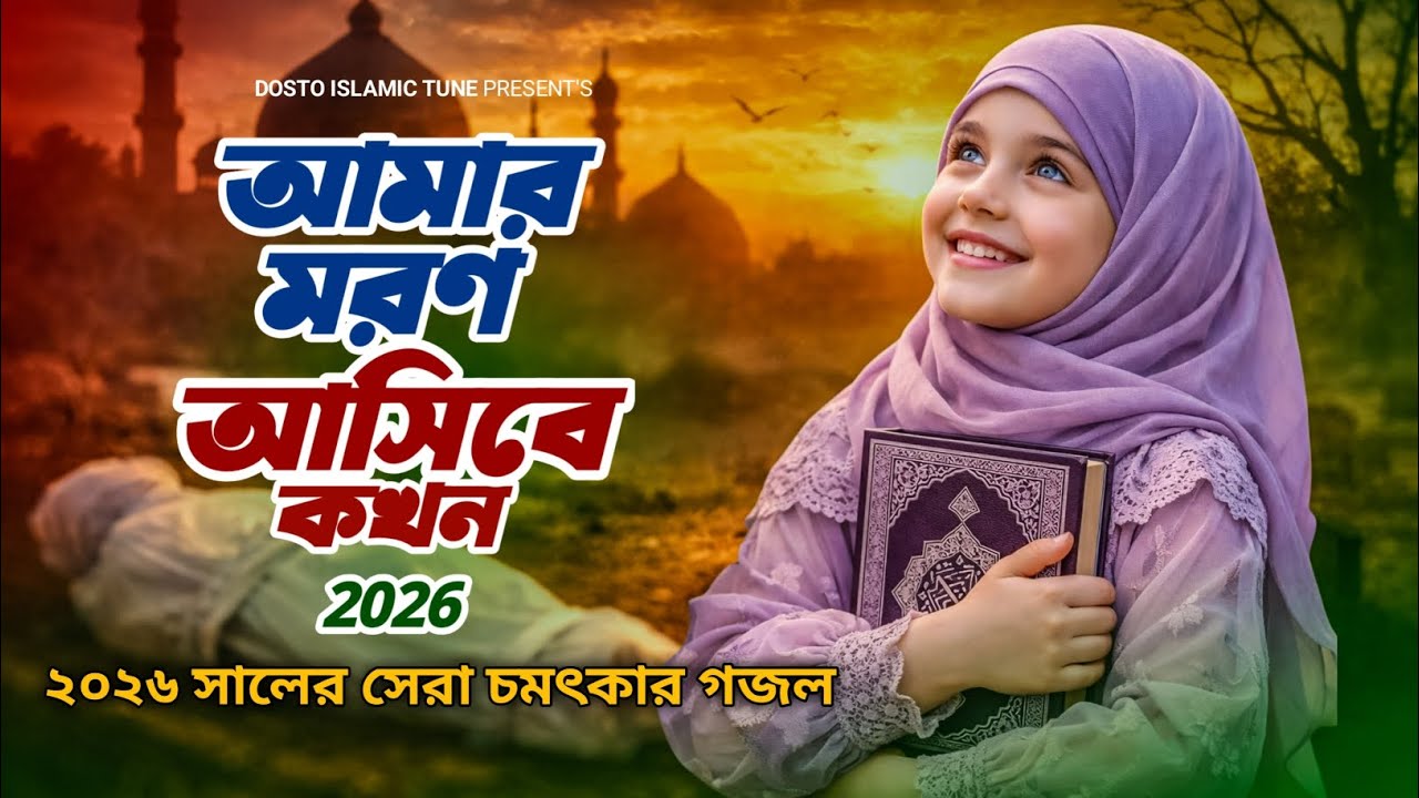 আমার মরন আসিবে কখন কেউ তো জানে না | ২০২৬ সালের রমজানের সেরা চমৎকার গজল | Romjaner gojol 2026 💫🕌