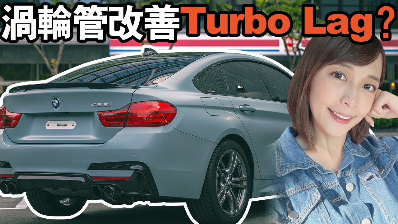 改渦輪管提升心靈馬力(╬☉д⊙) BMW 428i渦輪遲滯怎麼解？Turbo Lag真不爽