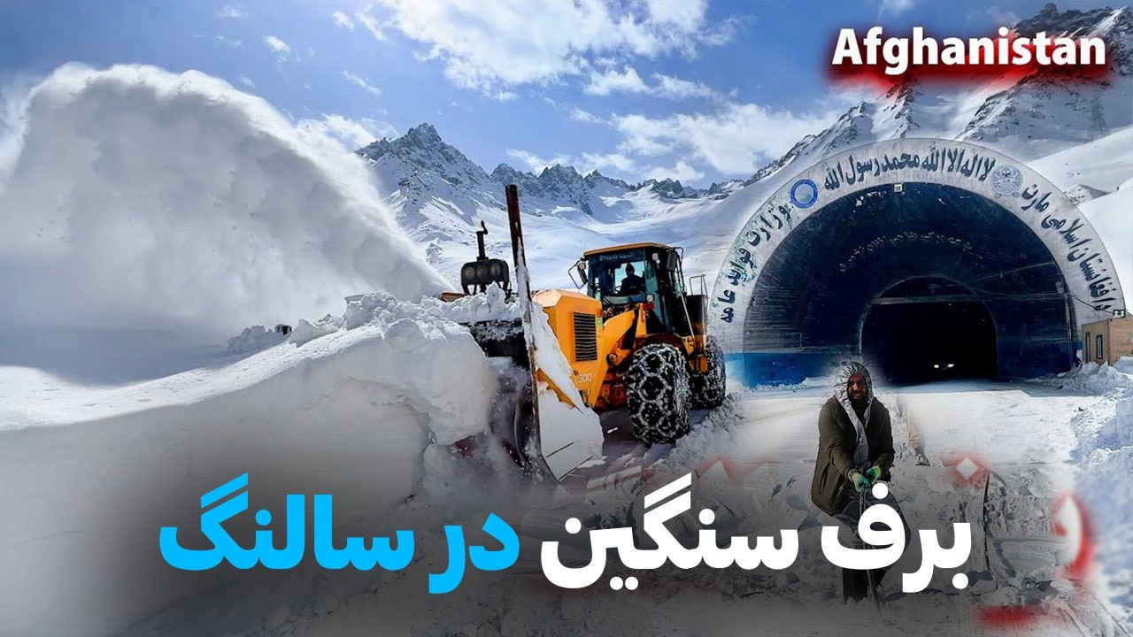 برف سنگین در سالنگ ـ Heavy snowfall in Salang