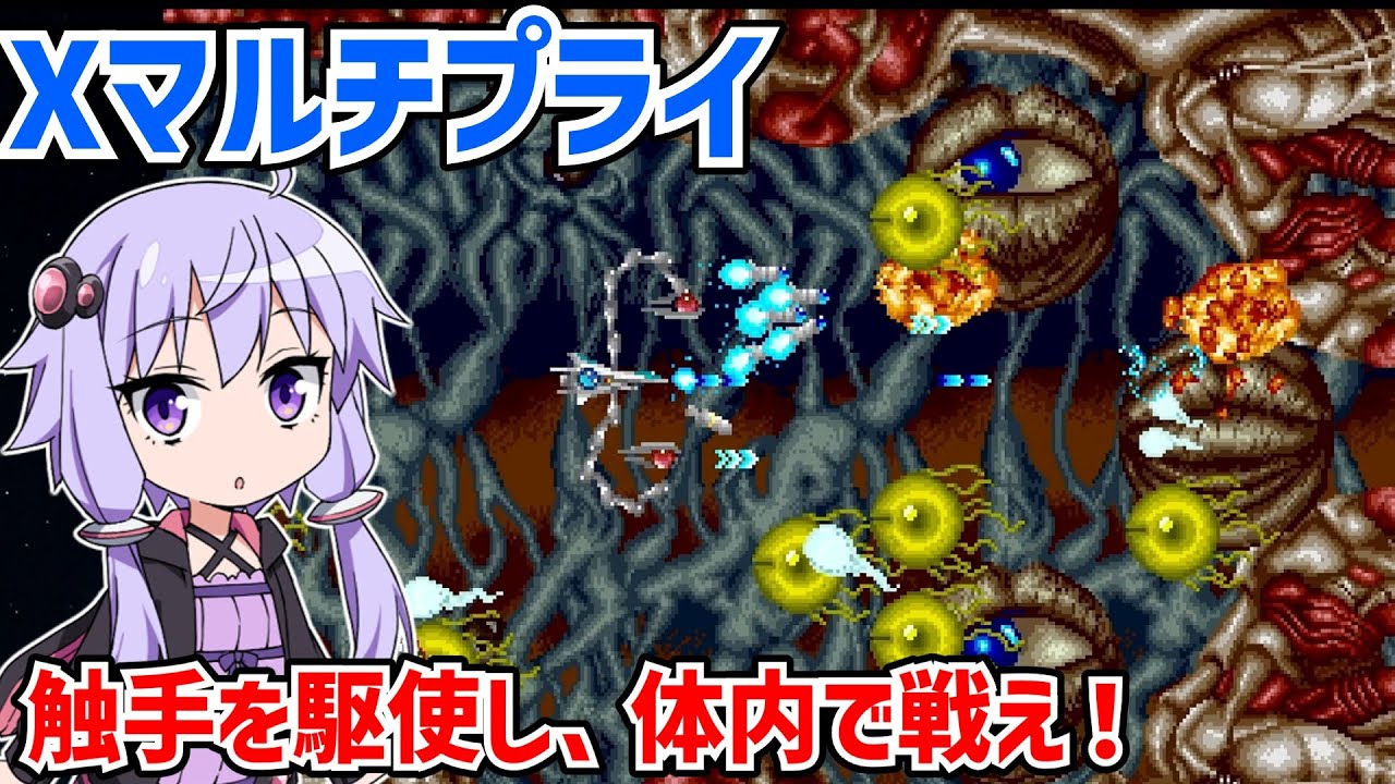 Xマルチプライ 体内を触手つきの機体で戦うゲームをクリアする【アイレムコレクション Vol.1】【X MULTIPLY】【VOICEROID実況】
