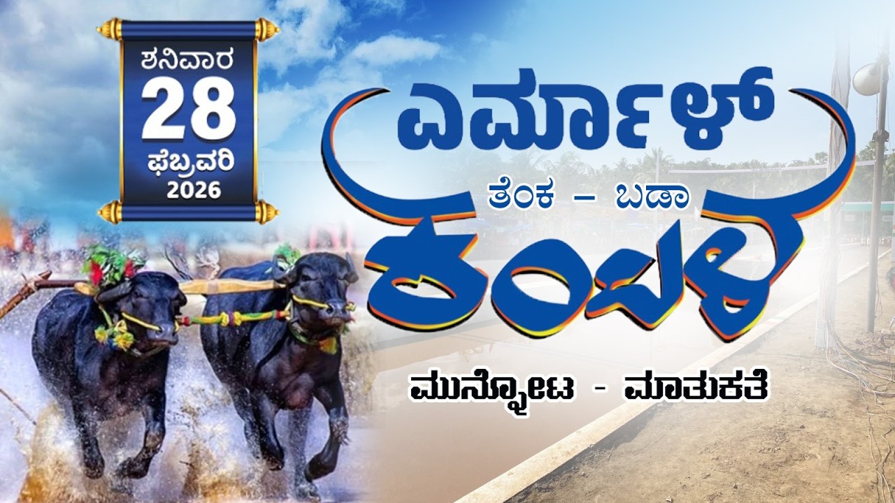 ಎರ್ಮಾಳ್ ತೆಂಕ - ಬಡಾ ಕಂಬಳ - ಮುನ್ನೋಟ ಮಾತುಕತೆ