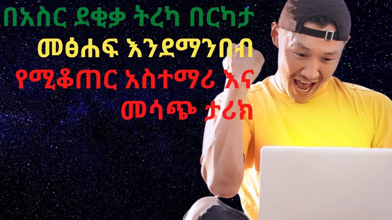 የሚገርም #አስተማሪ ትረካ..!! Amazing #teacher's narration..!! @InspireEthiopia @donkeytube.eshetumelese@ArtsTvWorld