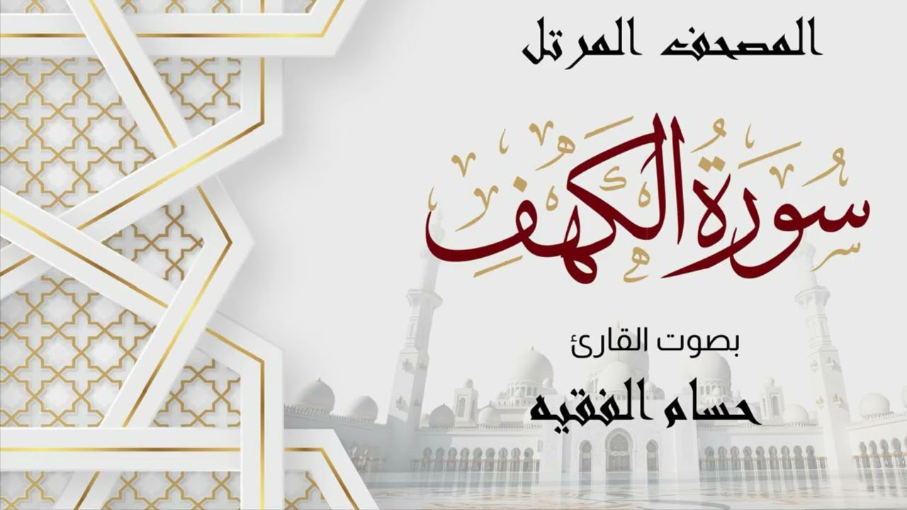 ســــورة الـــــكـــهـــف | حــسـام بـن عـلـي الــفـقـيــه | الـمـصـحـف الــمـــرتــل 