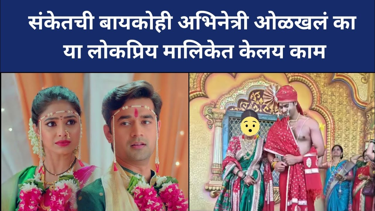 संकेतची बायकोही अभिनेत्री ओळखलं का, या लोकप्रिय मालिकेत केलय काम #marathiactress #biggbossmarathi6 