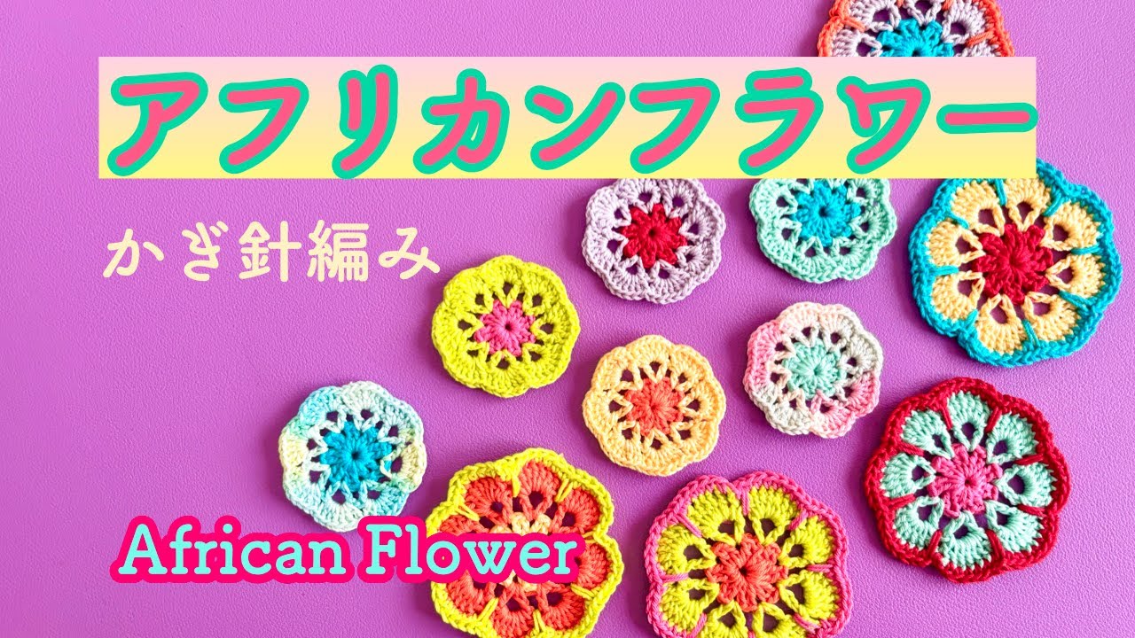 [Африканские цветы①🌼] Милые вязаные крючком цветы🧶Новички приветствуются💛Красочные цветы🌸