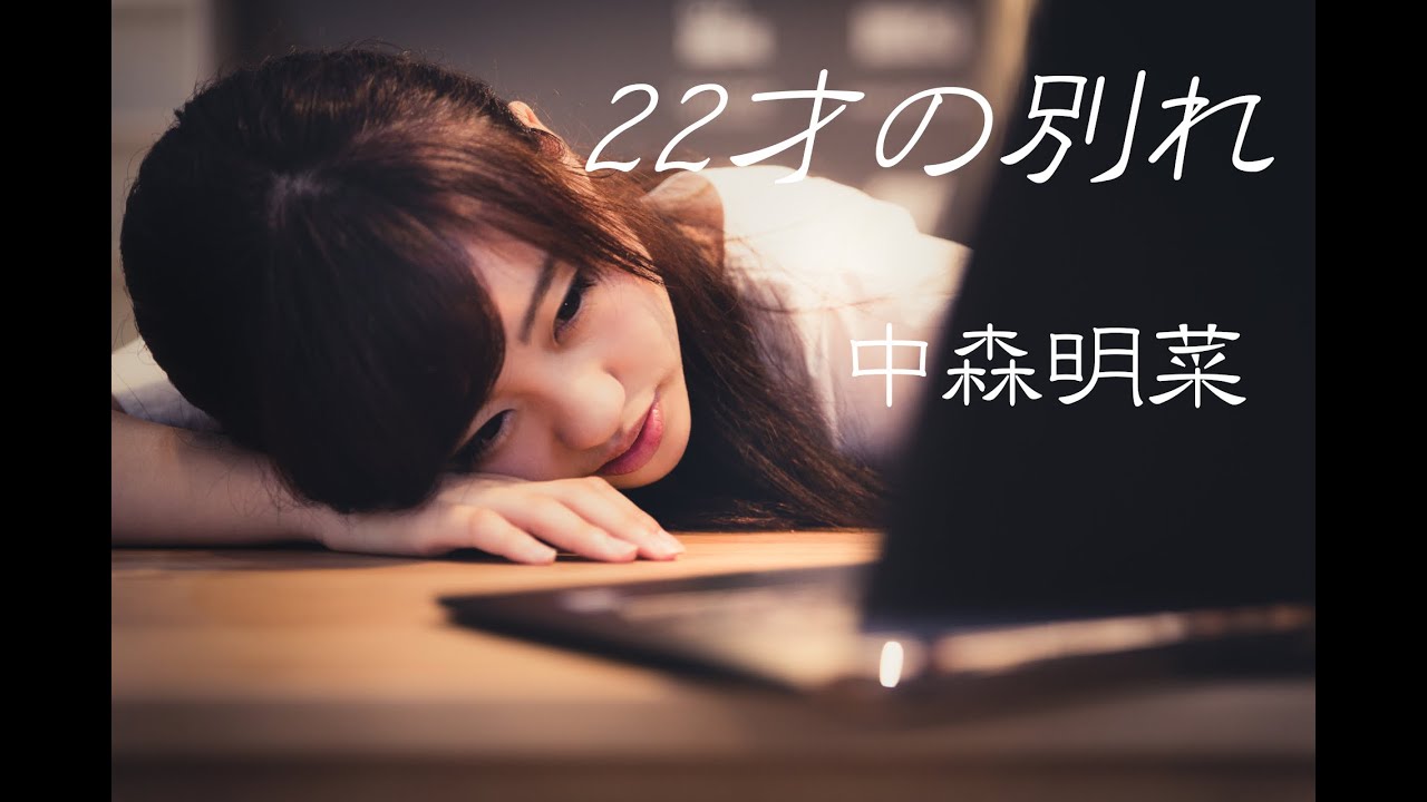 22才の別れ ー中森明菜ー