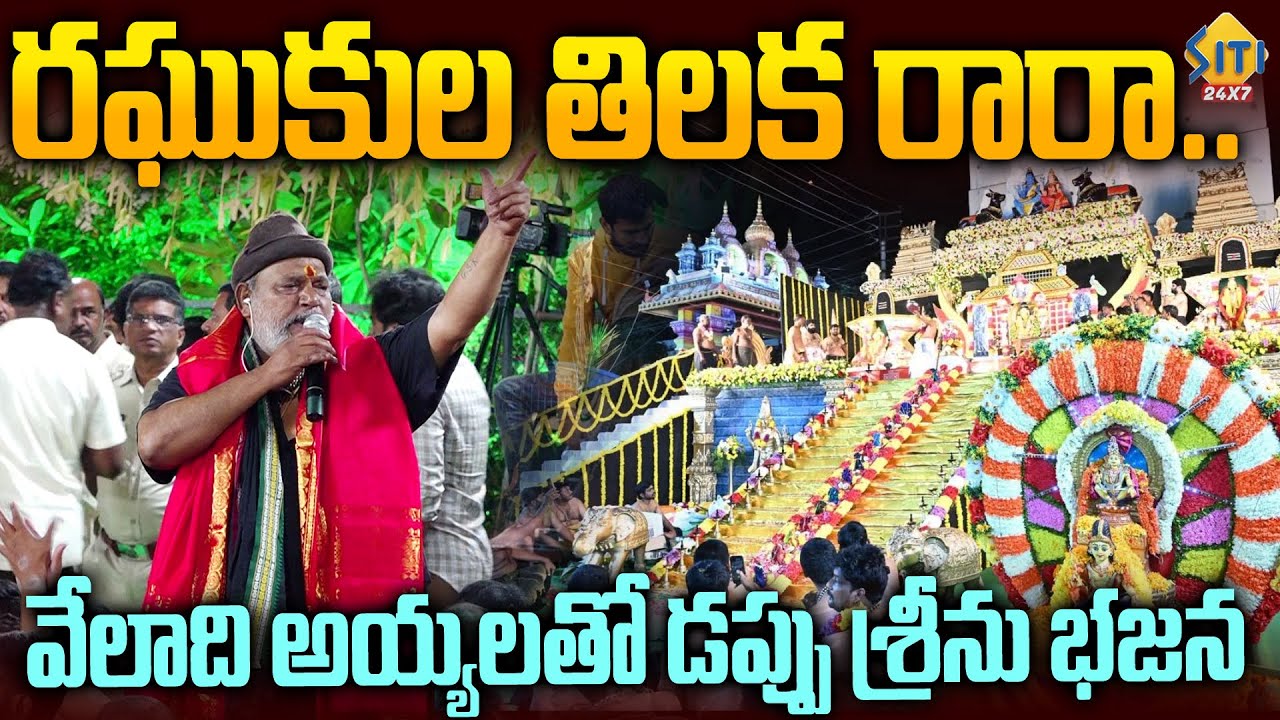 Raghukula Tilaka Rara | Dappu Srinu | Mangalagiri Maha Padi Pooja | Siti24x7