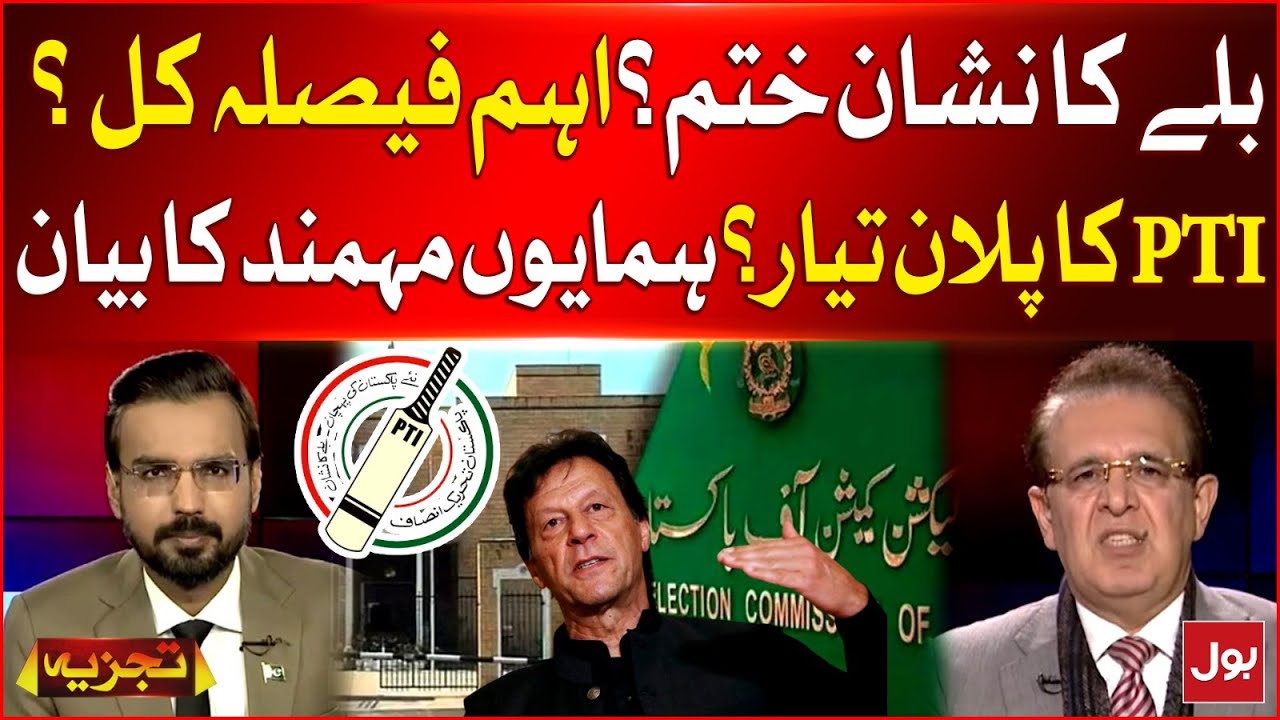 PTI Election Symbol Change? | Election Commission Final Decision |  Humayun Mohmand Statement