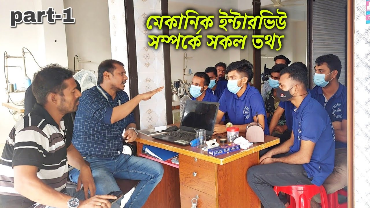 মেকানিক ইন্টারভিউ সম্পর্কে সকল তথ্য part-1@sewingmachinerepair1
