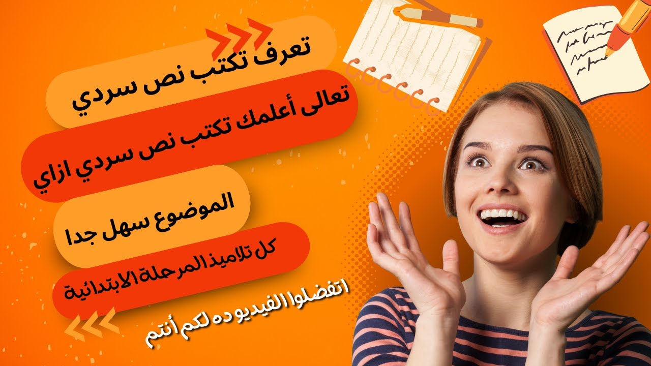 أسهل طريقة تعلمك كتابة نص سردي