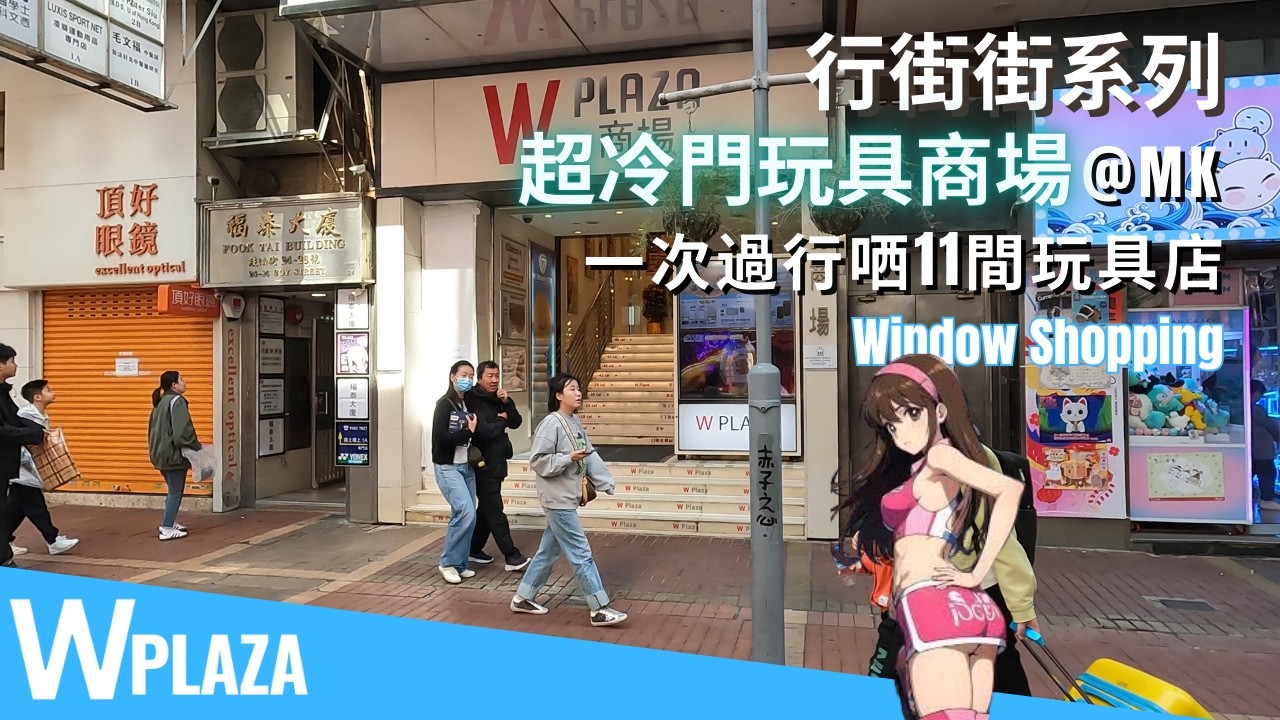 行街街系列 | 超冷門🥶玩具商場 W plaza (前 Chic 之堡) / 總統商業大廈 | to-fu kingdom 大和玩具事務所 佛系玩具 玩物壯志 肥仔玩具 小朋友玩具部屋 葉夫玩具
