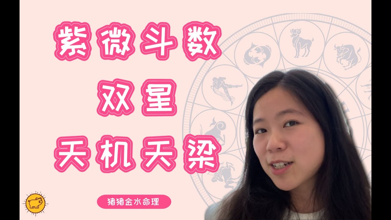 国产星座『紫微斗数』双星组合之天机天梁