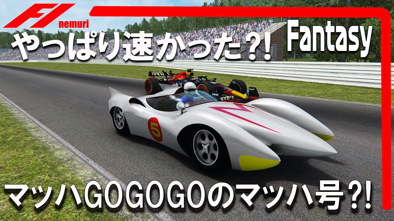 【ファンタジー企画】マッハGOGOGOのマッハ号はF1より速かった⁈