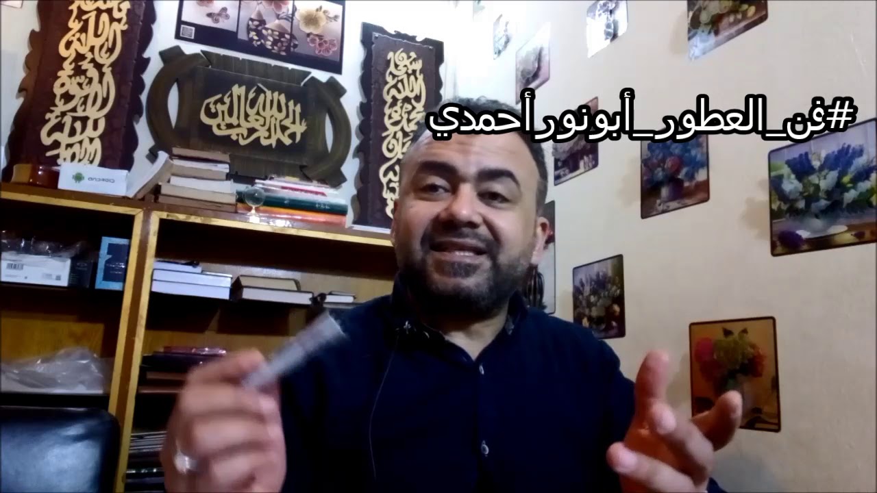 زيت الجوجوبا في العطور وشغل جديد مارس 2019 في #بيع_العطور_أبونورأحمدي