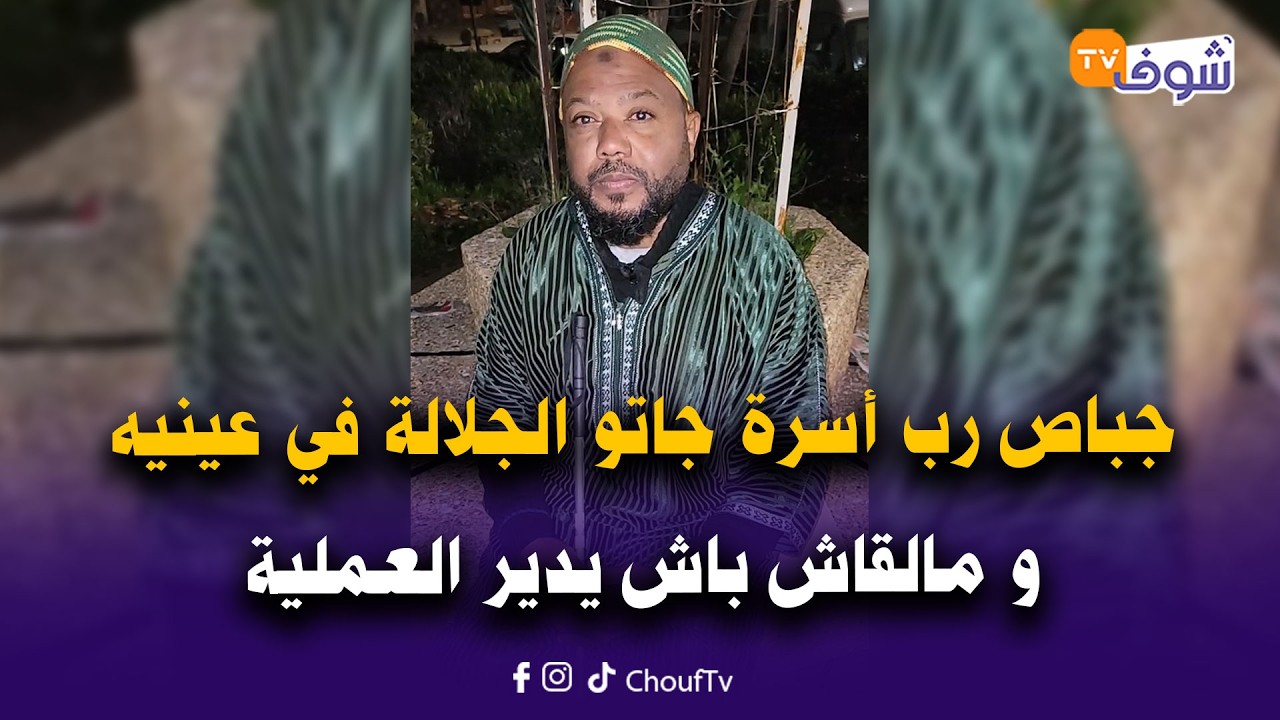 مباشرة من مكناس:جباص رب أسرة جاتو الجلالة في عينيه بجوج و مالقاش باش يدير العملية