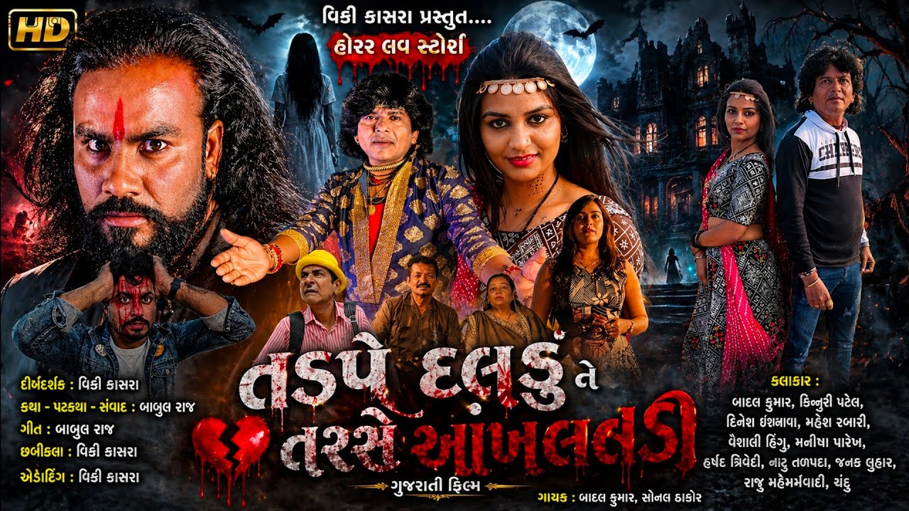 તડપે દલડું ને તરસે આખલડી | Tadpe Daldune Tarse Aakhldi |new gujrati movie 2024|vicky kashra official