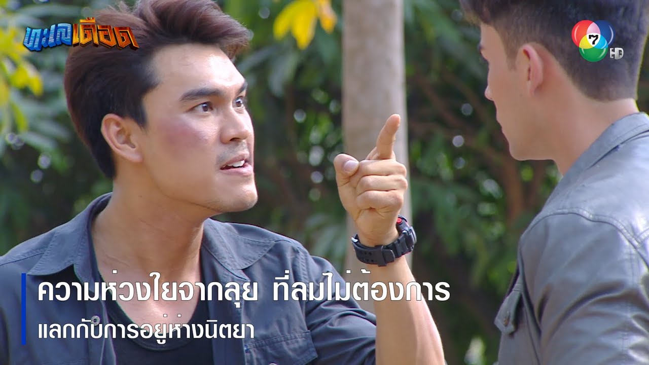 ความห่วงใยจากลุย ที่ลมไม่ต้องการ | ตอกย้ำความสนุก ทะเลเดือด EP.2 | Ch7HD