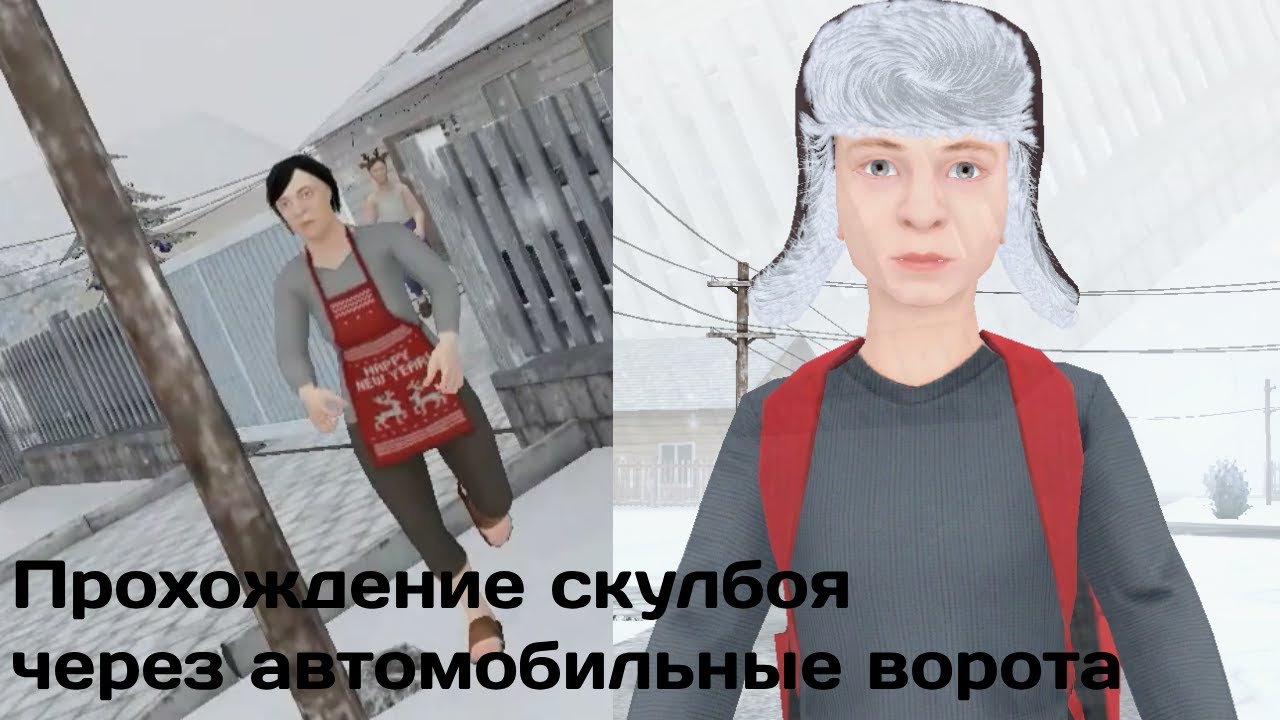 Прохожу скулбоя через автомобильные ворота на лёгкой сложности