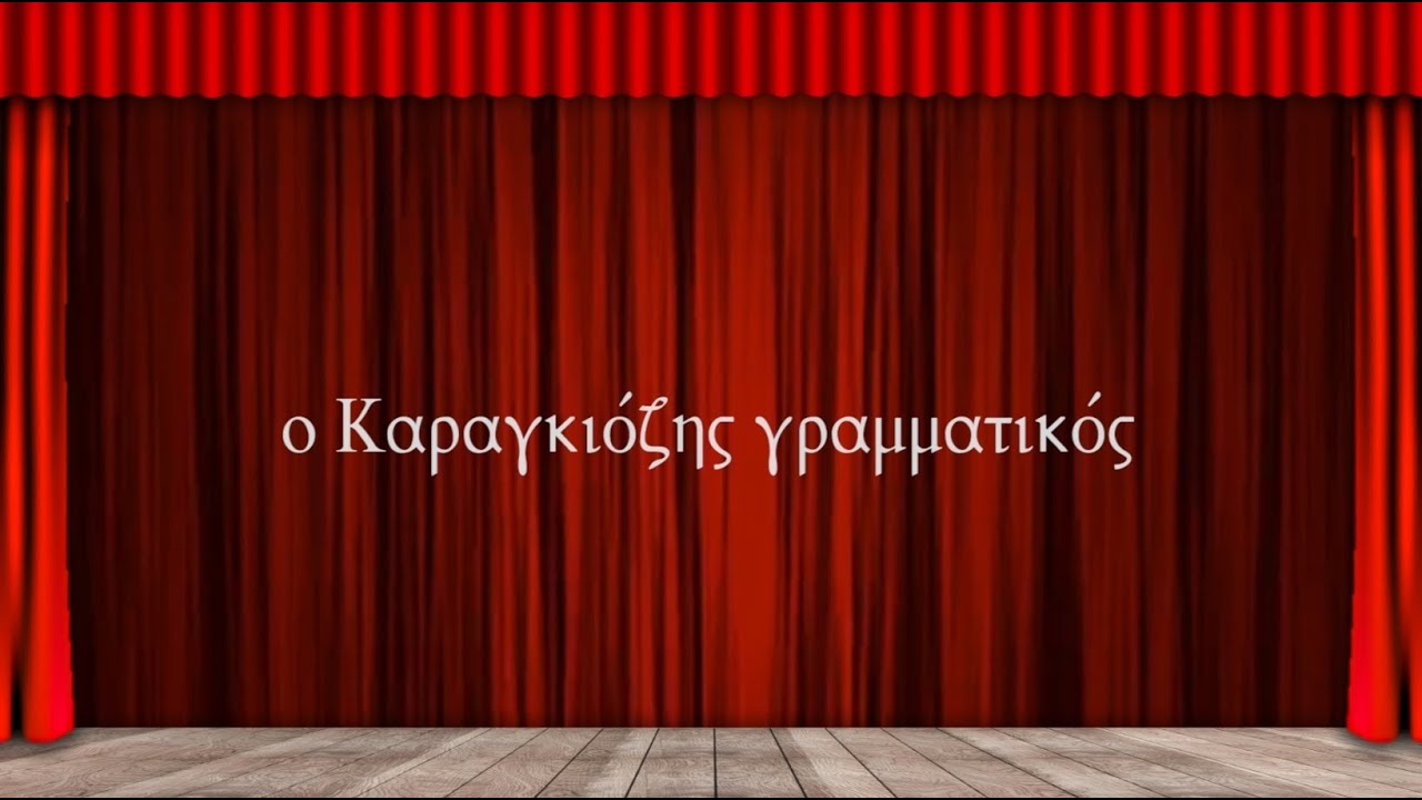 2) Ο Καραγκιόζης Γραμματικός