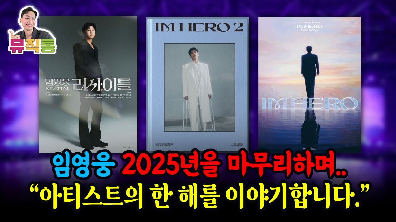 임영웅의 2025년을 이야기합니다. 