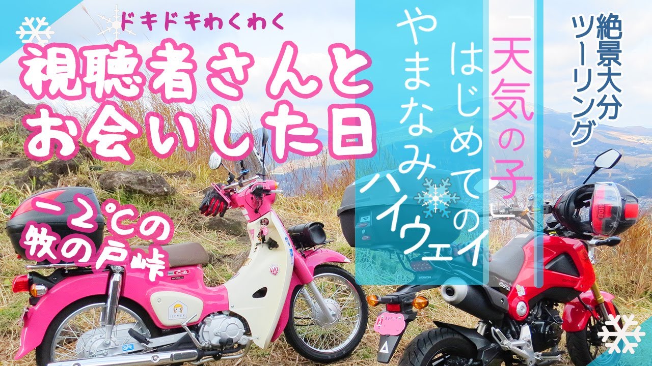 【motovlog】天気の子はじめてのやまなみハイウェイ/大分絶景ツーリング/はじめて視聴者さんと合流/大分県由布岳から久住山/RX125/KLX125/GROM/スーパーカブ110/50代ライダー
