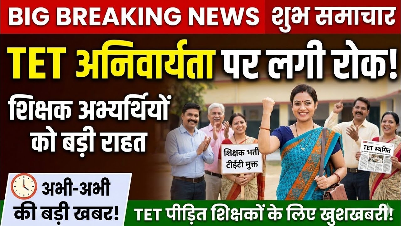 TET Breaking News. जम्मू कश्मीर ने TET आदेश किया स्थगित।