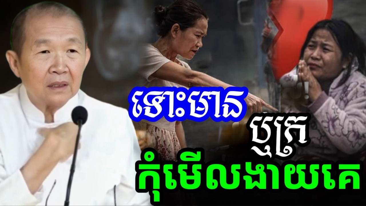 ទោះមាន ឬក្រ កុំមើលងាយគេ បាបធ្ងន់ណាស់  ||ពន្យល់ដោយ៖លោកជំទាវអគ្គមហាឧបាសិកាធម្មបណ្ឌិតញឹកប៊ុនថា 2025