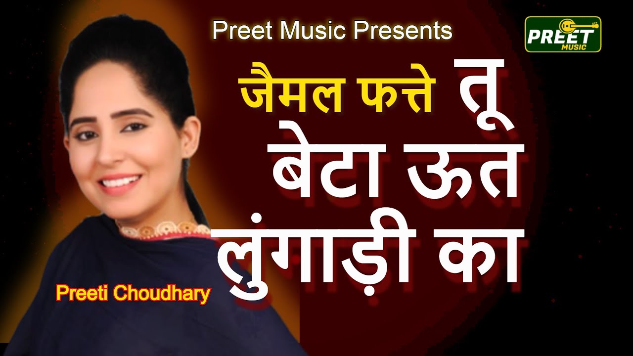 तू बेटा ऊत लुंगाड़ी का Preeti Choudhary Ragani Tu Beta Uait Lungadi Ka Jaimal fatte
