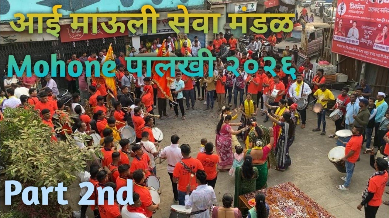 आई माऊली सेवा मंडळ मोहोने पालखी २०२६ || Part 2nd ||#brassband #brassbandpremiyogeshbhoir