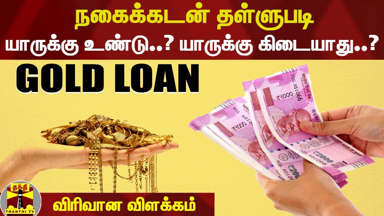 நகைக்கடன் தள்ளுபடி.. யாருக்கு உண்டு..? யாருக்கு கிடையாது..? - விரிவான விளக்கம் | Gold Loan Waiver