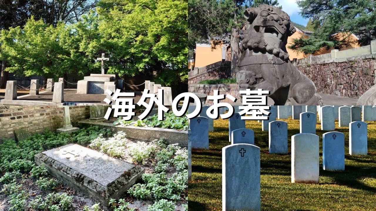 海外のお墓は日本と全く違う！？お墓の形や埋葬方法も異なる！