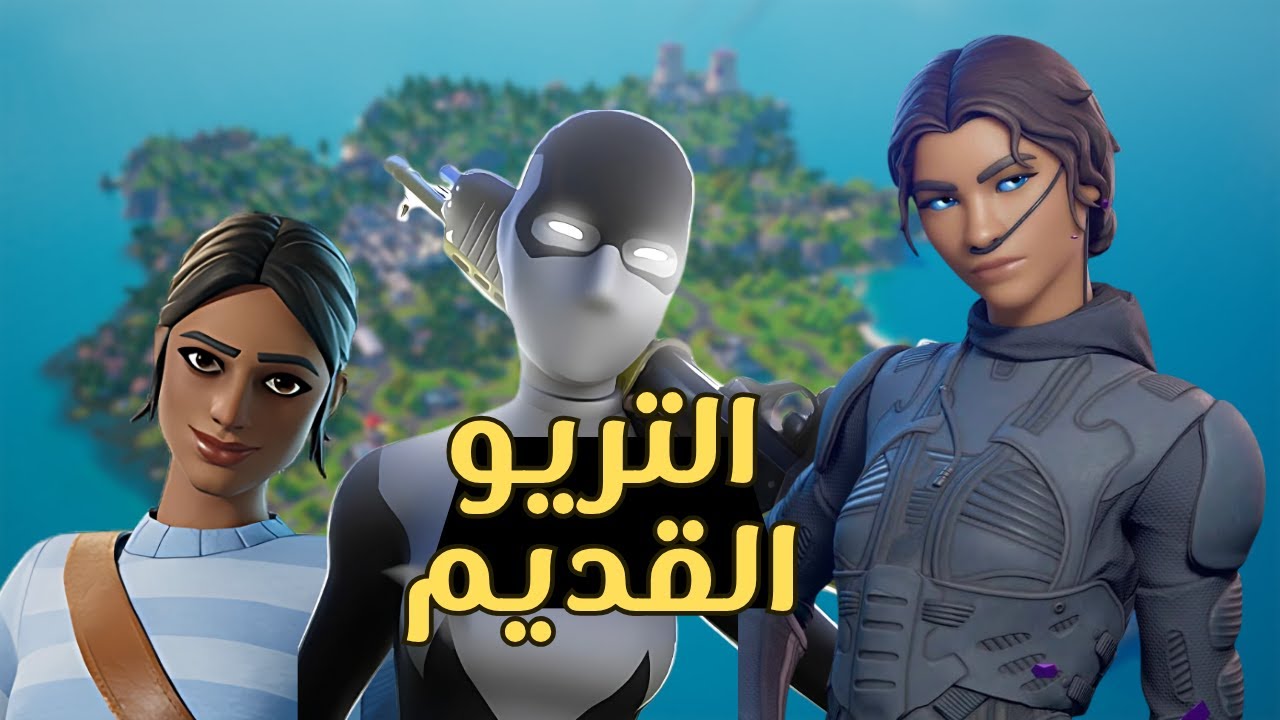 Fortnite |💀  التريو القديم