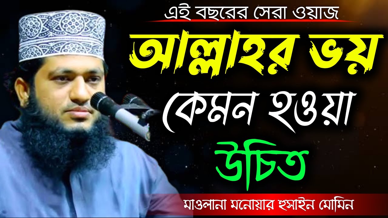 এই বছরের সেরা ওয়াজ || আল্লাহর ভয় কেমন হওয়া উচিত || মাওলানা মনোয়ার হুসাইন মোমিন || সত্য পথে ইসলাম