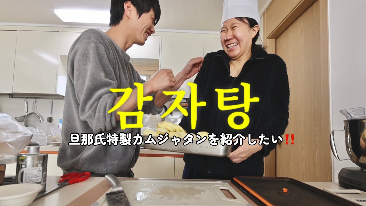 旦那氏特製のカムジャタンを作って食べる 남편표 감자탕 레시피