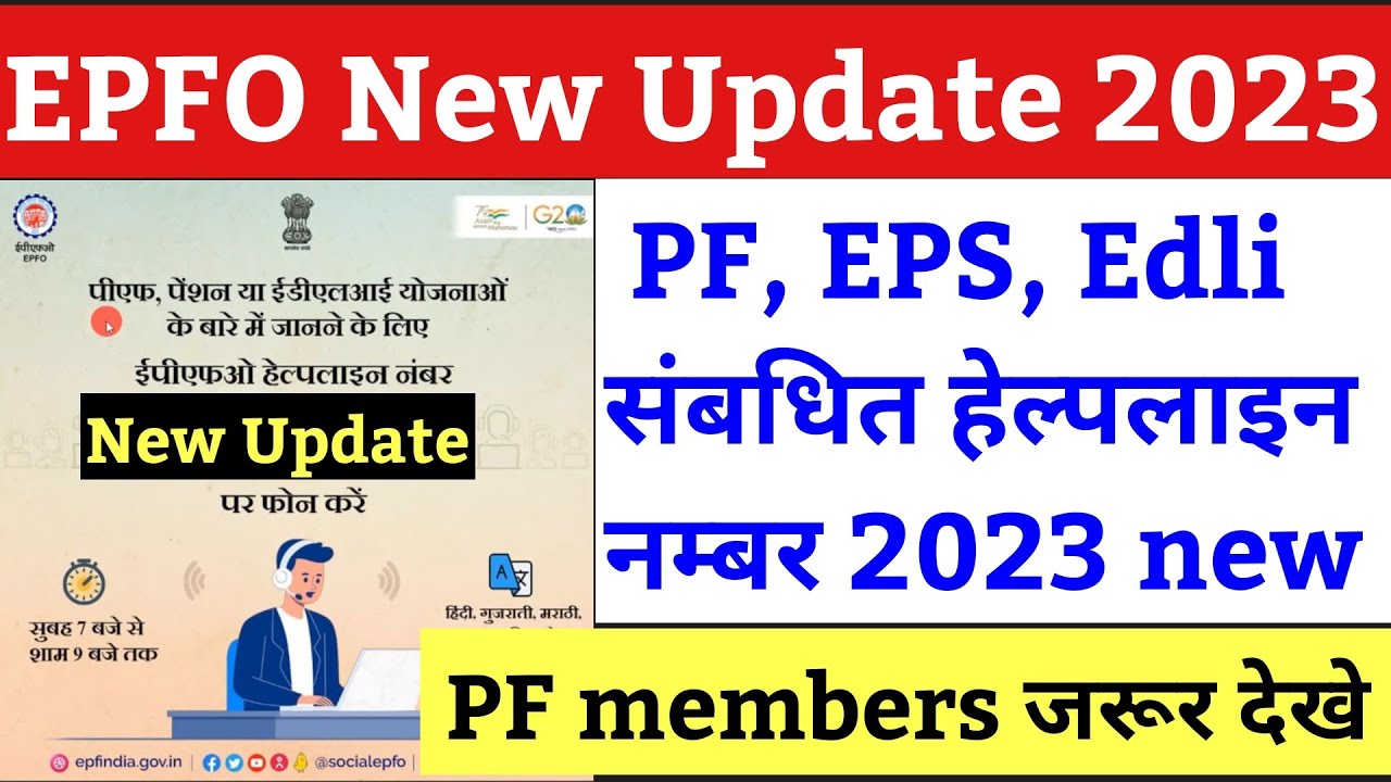 EPFO PF Good News 2023 / epfo new helpline number 14470 for PF / pf eps edli helpline no 14470 / epf
