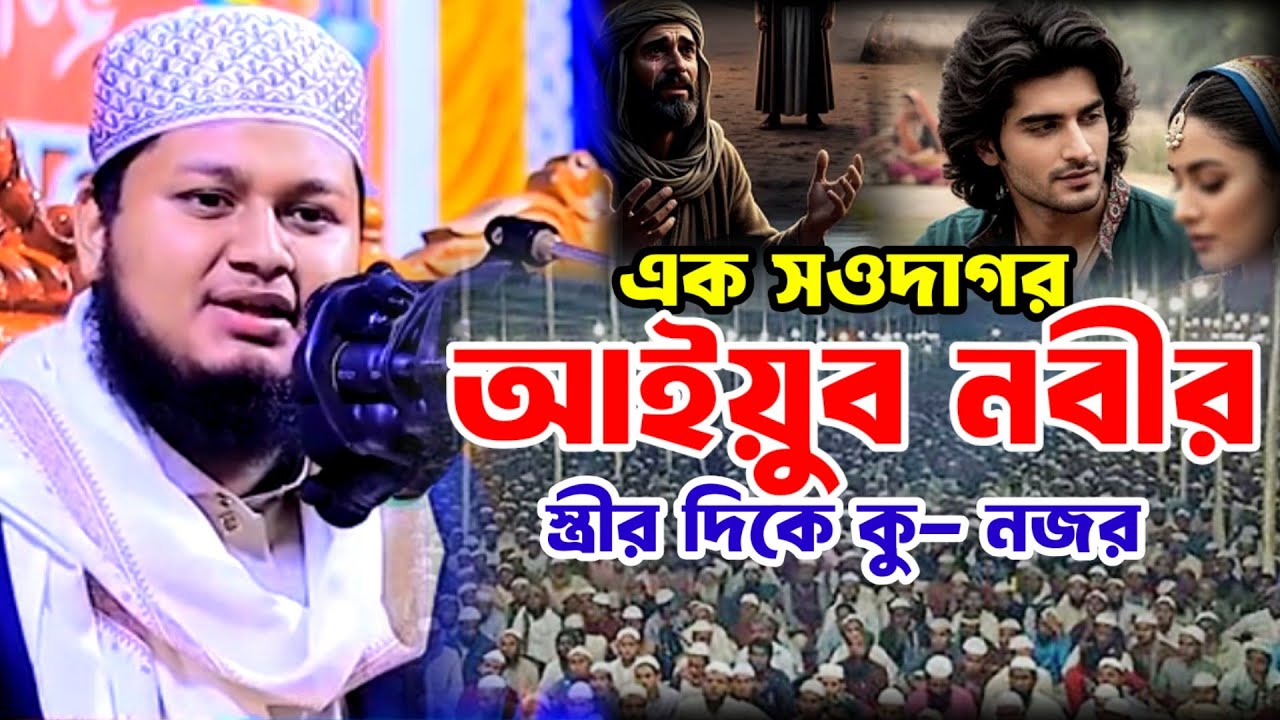 এক সওদাগর আইয়ুব নবীর স্ত্রীর দিকে কু-নজর  l  জুনায়েদ আল হাবীব ওয়াজ l  new waz 2026