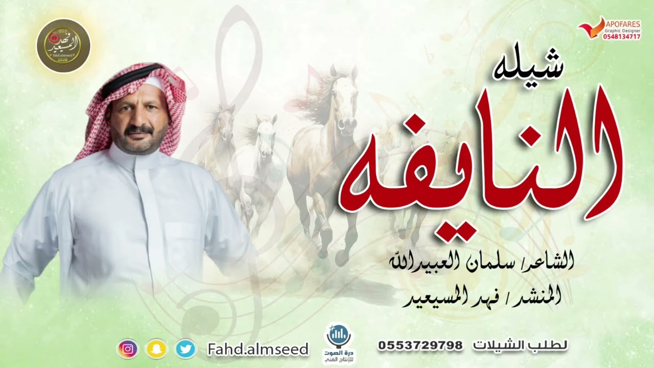 شيلة النايفه المنشد فهد المسيعيد الشاعر سلمان العبيدالله مهديها لأبنته نايفه سلمان العبيدالله