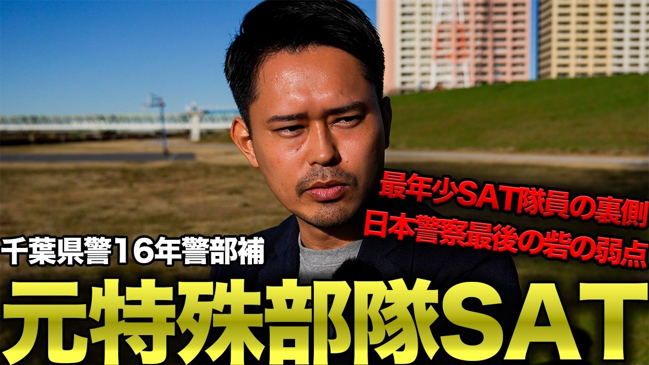 元千葉県警最年少SAT隊員が警部補で辞めた理由とは