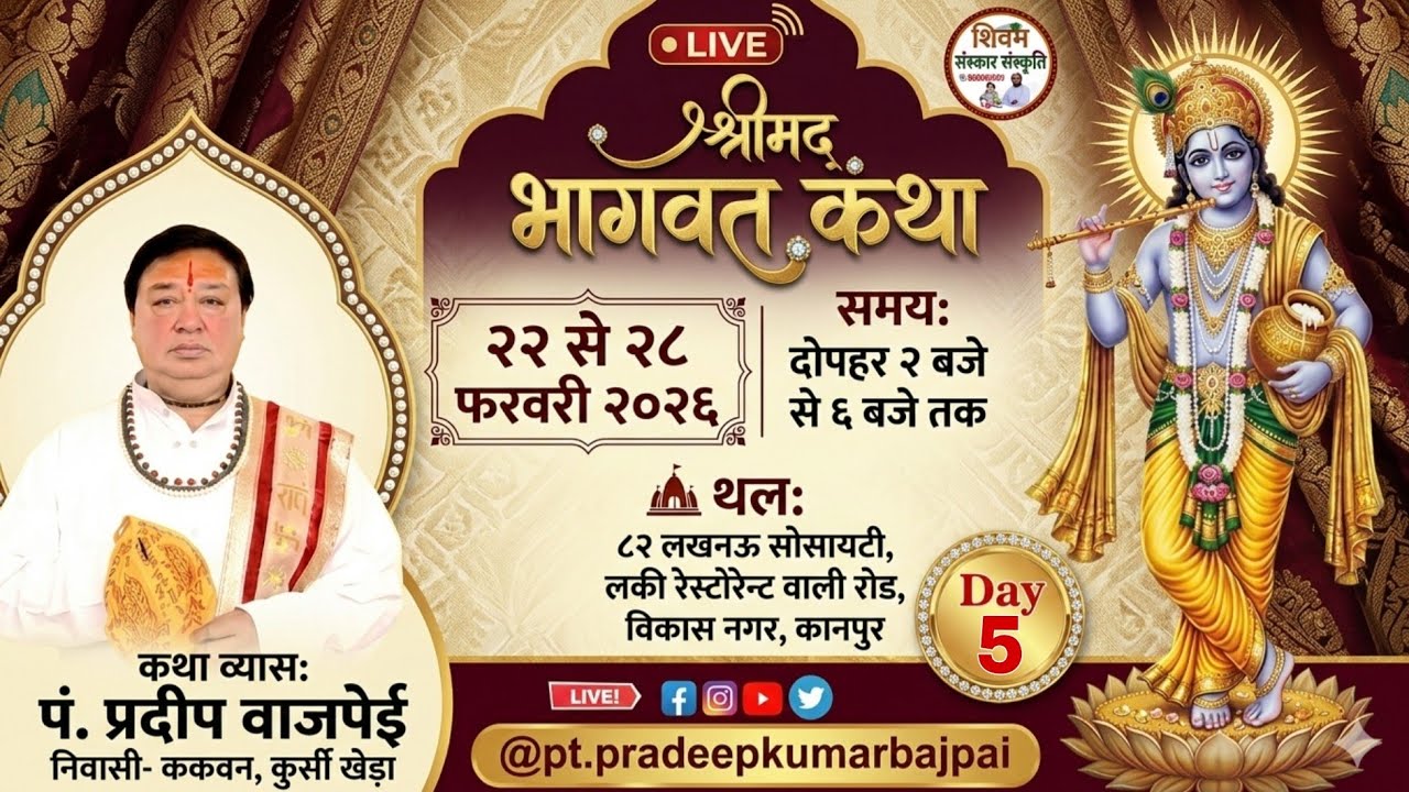🔴LIVE DAY- 5 !! श्री मद भागवत कथा स्थान: लखनपुर सोसाइटी, लकी रेस्टोरेन्ट वाली रोड, प्रदीप बाजपेयी जी