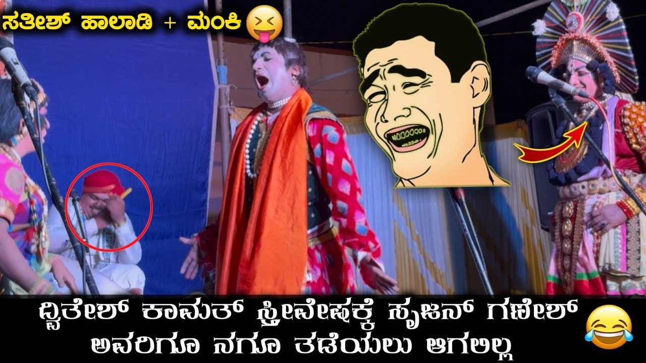 🤣ದ್ವಿತೇಶ್ ಕಾಮತ್ ಸ್ತ್ರೀವೇಷ ನೀವು ನೋಡಲೇಬೇಕು😅ಹಾಸ್ಯದ ಹೊಳೆ ಹರಿಸಿದ ಸತೀಶ್ ಹಾಲಾಡಿ + ಈಶ್ವರ್ ಮಂಕಿ +ವಂಡಾರು😅
