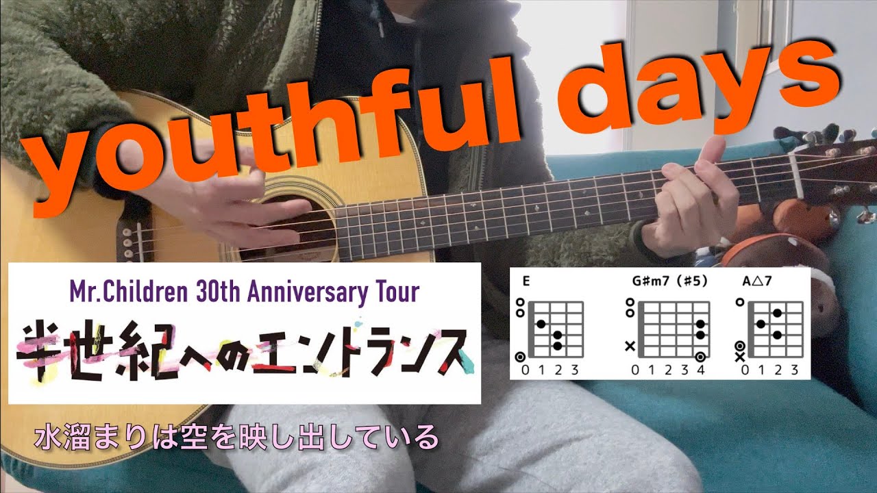 [コード譜あり]ミスチルの「youthful days」を半エンVer.で弾いてみた。