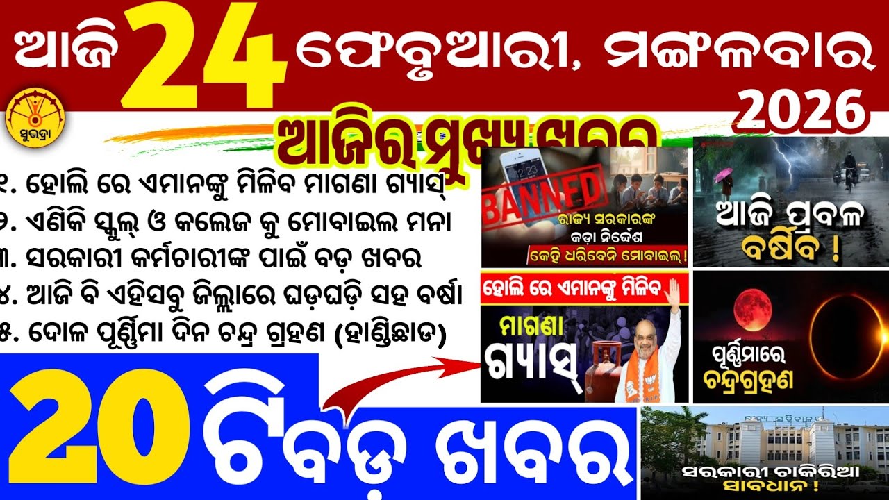 Today's Odia News/24 February 2026/Odisha news/subhadra yojana/PM kisan yojana/odisha news today