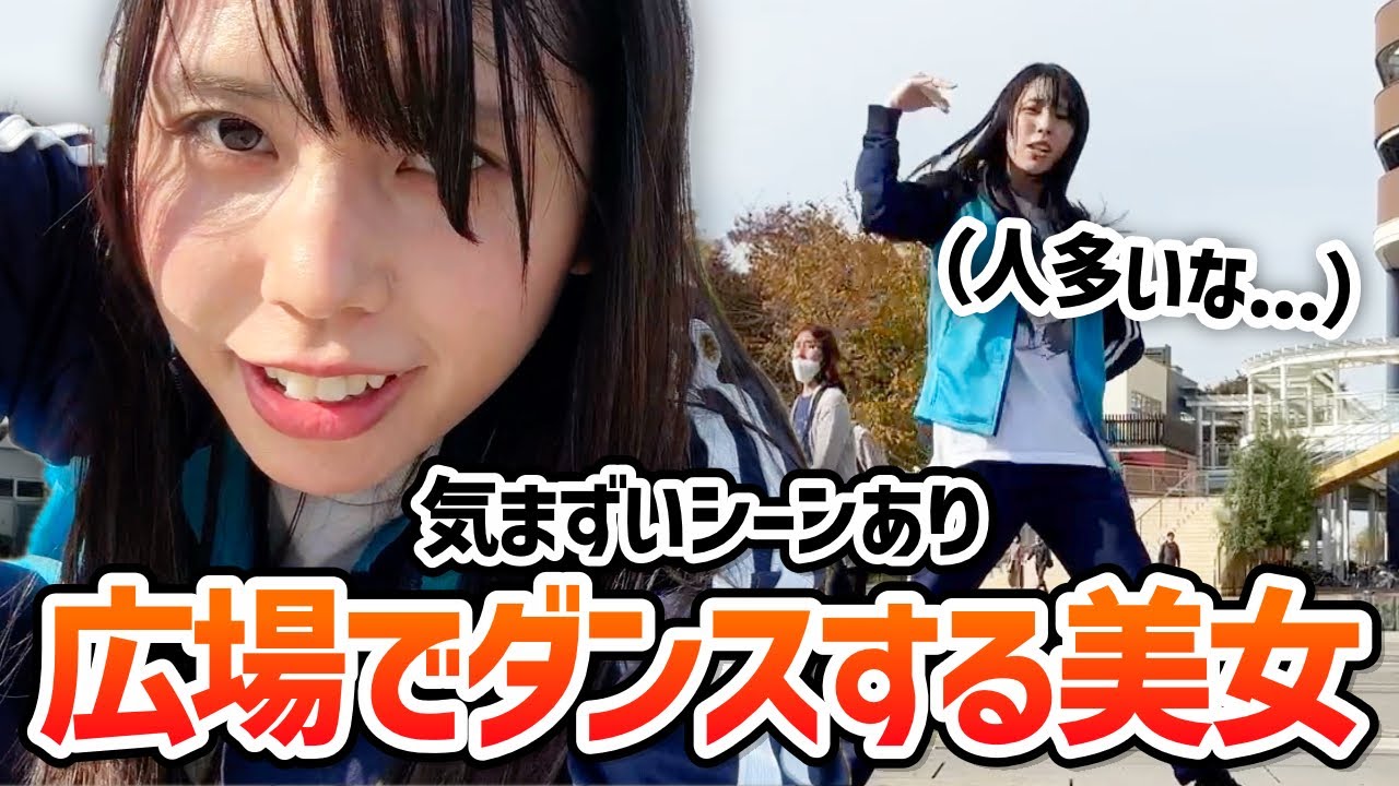 広場でダンスする美人配信者むらまこ、老夫婦にガン見されて動揺してしまう【2023/11/04】