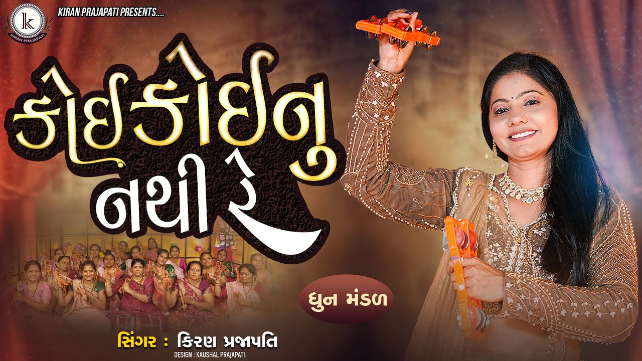 Koi Koinu Nathi Re - DHUN - Kiran Prajapati - કોઈ કોઈનું નથી રે કોઈ કોઈનું નથી રે