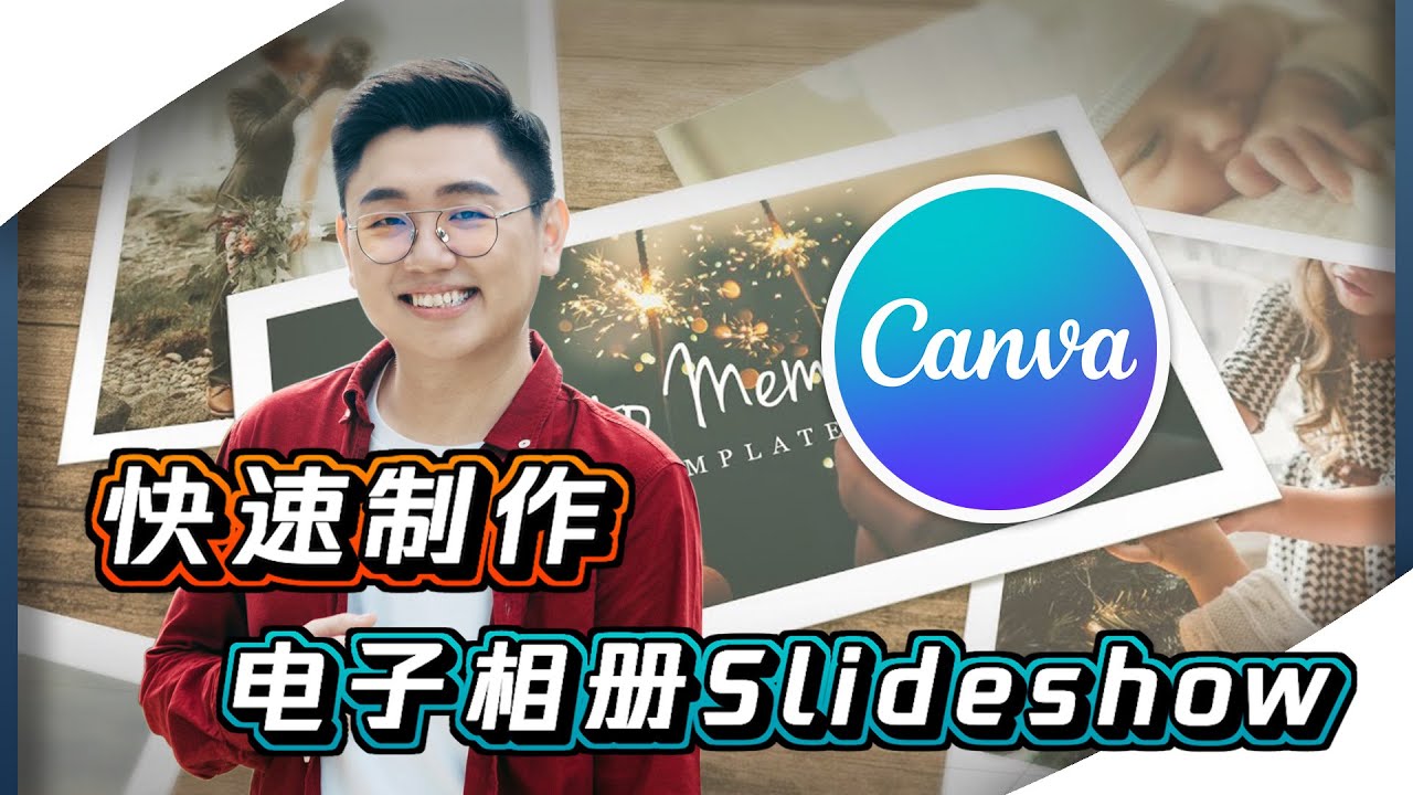 电子相册 / 幻灯片 / SLIDESHOW 制作教学 【网红课堂】Bingyen郑斌彦