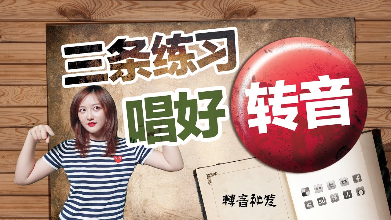 唱歌技巧2020｜#20 转音全攻略——超高难度转音不是梦